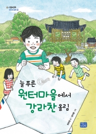 늘 푸른 원터마을에서 강라찬 올림 (리틀씨앤톡 모두의 동화 6)